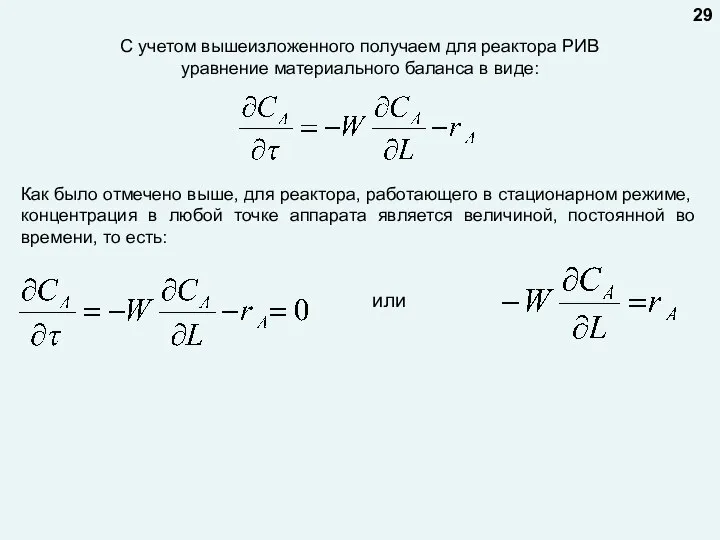 С учетом вышеизложенного получаем для реактора РИВ уравнение материального баланса в виде: