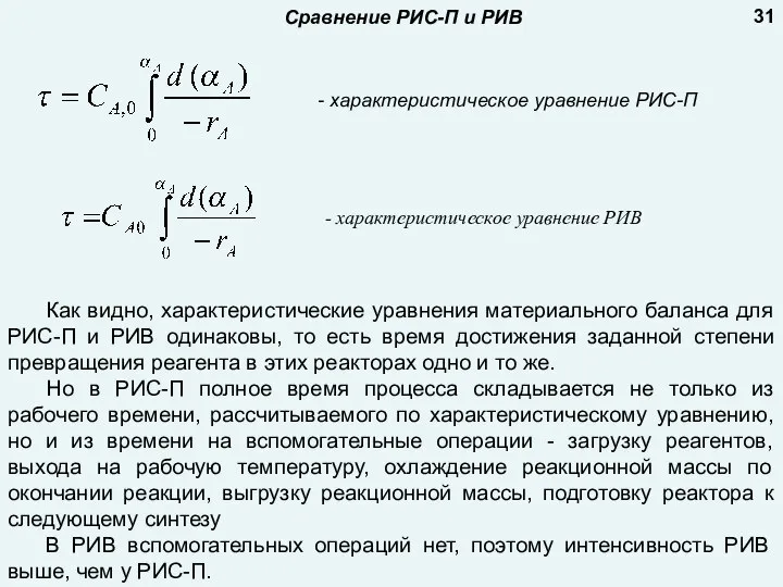 Как видно, характеристические уравнения материального баланса для РИС-П и РИВ одинаковы, то