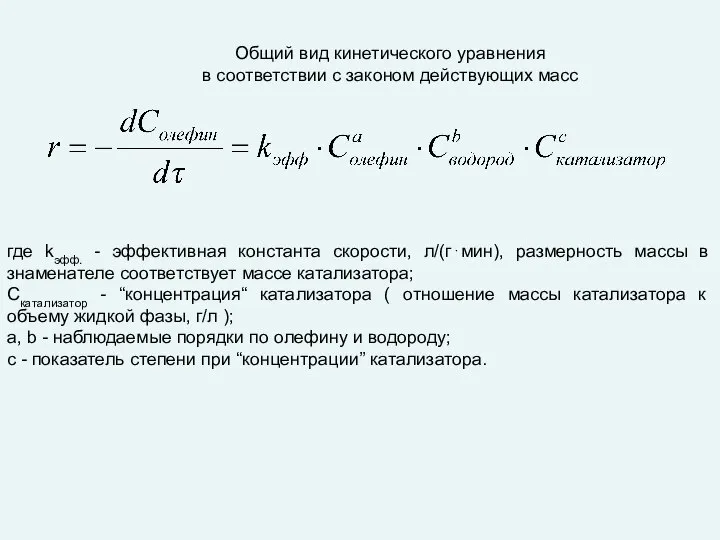 Общий вид кинетического уравнения в соответствии с законом действующих масс где kэфф.