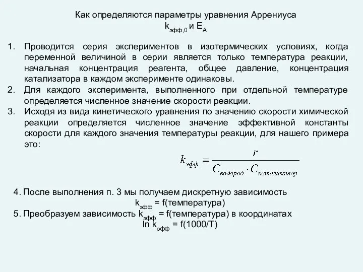 Как определяются параметры уравнения Аррениуса kэфф,0 и ЕА Проводится серия экспериментов в