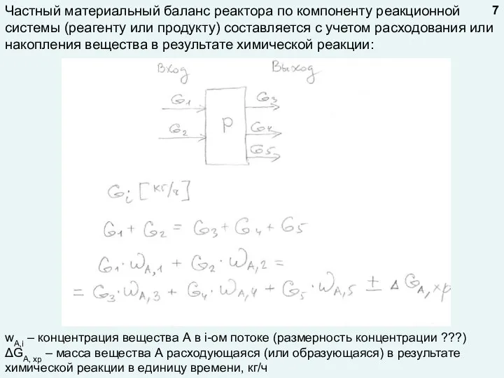 Частный материальный баланс реактора по компоненту реакционной системы (реагенту или продукту) составляется