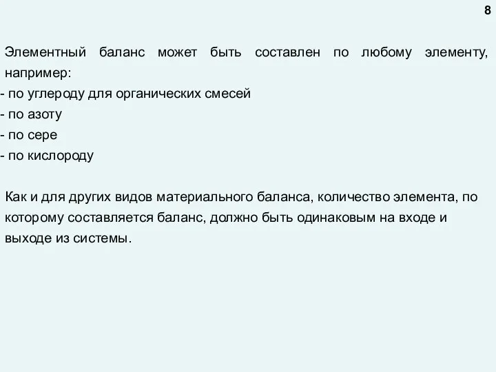 Элементный баланс может быть составлен по любому элементу, например: по углероду для