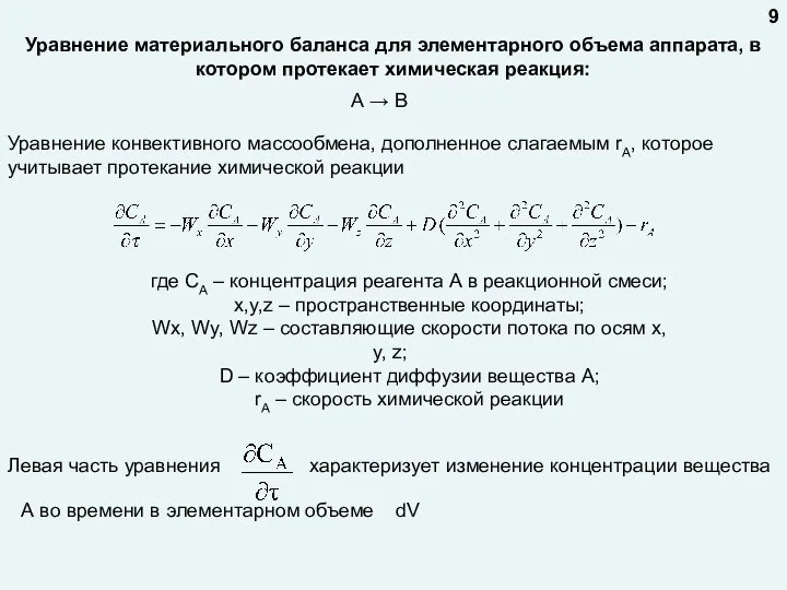 Уравнение материального баланса для элементарного объема аппарата, в котором протекает химическая реакция: