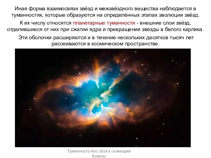 Веста Паллада Иная форма взаимосвязи звёзд и межзвёздного вещества наблюдается в туманностях,