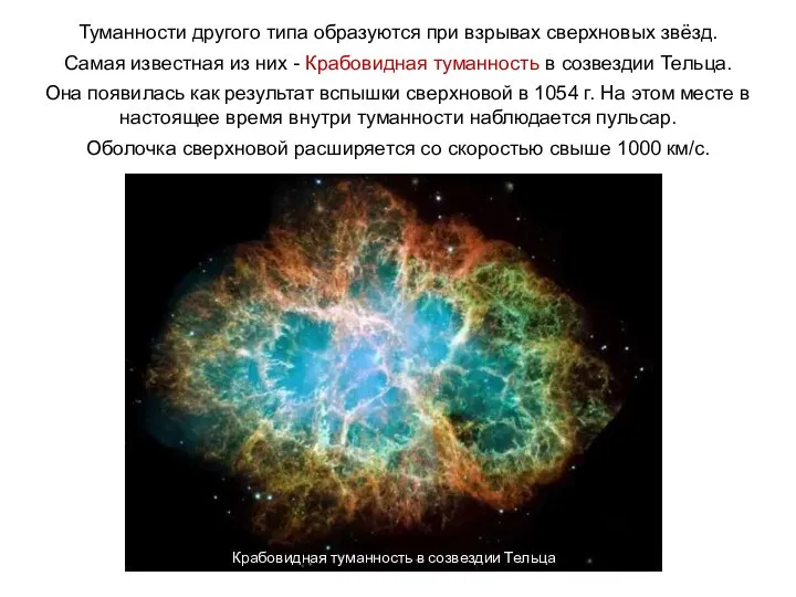 Веста Туманности другого типа образуются при взрывах сверхновых звёзд. Самая известная из