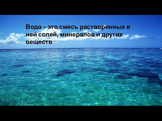 Вода – это смесь растворенных в ней солей, минералов и других веществ