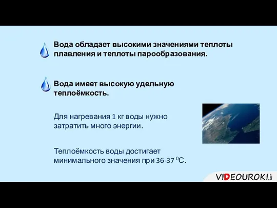 Вода обладает высокими значениями теплоты плавления и теплоты парообразования. Вода имеет высокую