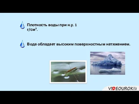 Плотность воды при н.у. 1 г/см3. Вода обладает высоким поверхностным натяжением.