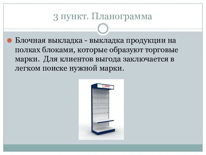 3 пункт. Планограмма Блочная выкладка - выкладка продукции на полках блоками, которые