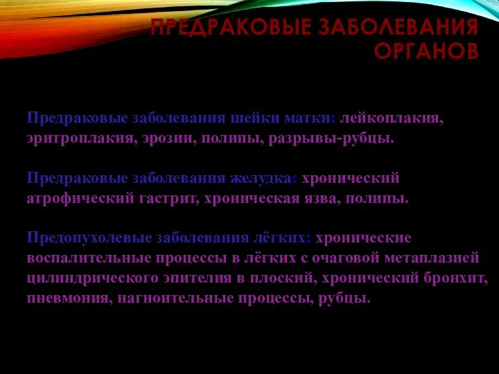 ПРЕДРАКОВЫЕ ЗАБОЛЕВАНИЯ ОРГАНОВ Предраковые заболевания шейки матки: лейкоплакия, эритроплакия, эрозии, полипы, разрывы-рубцы.