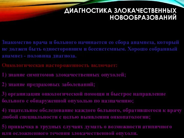 ДИАГНОСТИКА ЗЛОКАЧЕСТВЕННЫХ НОВООБРАЗОВАНИЙ Знакомство врача и больного начинается со сбора анамнеза, который