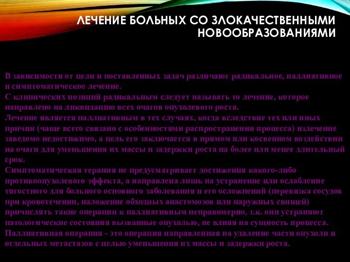 ЛЕЧЕНИЕ БОЛЬНЫХ СО ЗЛОКАЧЕСТВЕННЫМИ НОВООБРАЗОВАНИЯМИ В зависимости от цели и поставленных задач