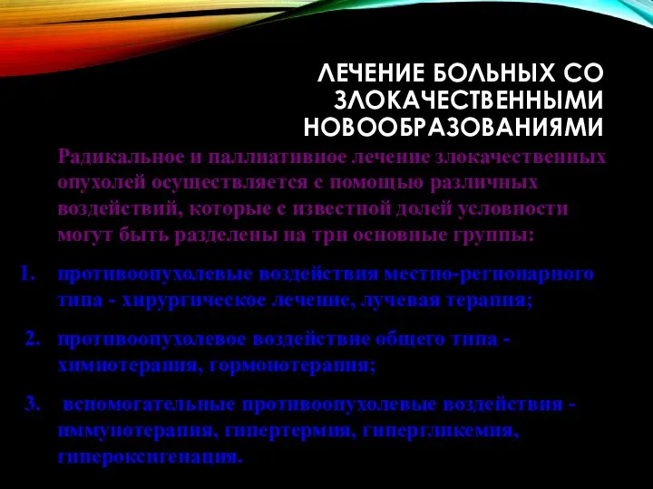 ЛЕЧЕНИЕ БОЛЬНЫХ СО ЗЛОКАЧЕСТВЕННЫМИ НОВООБРАЗОВАНИЯМИ Радикальное и паллиативное лечение злокачественных опухолей осуществляется