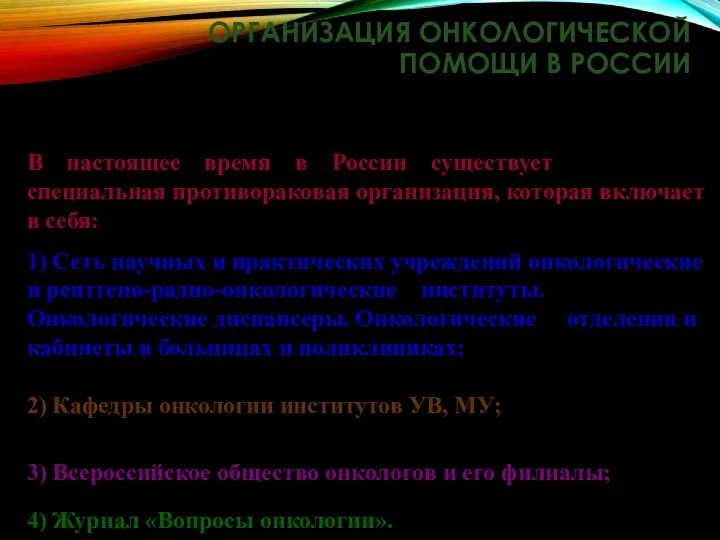 ОРГАНИЗАЦИЯ ОНКОЛОГИЧЕСКОЙ ПОМОЩИ В РОССИИ В настоящее время в России существует специальная