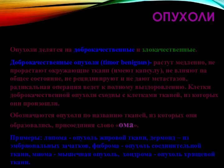 ОПУХОЛИ Опухоли делятся на доброкачественные и злокачественные. Доброкачественные опухоли (timor benignus)- растут