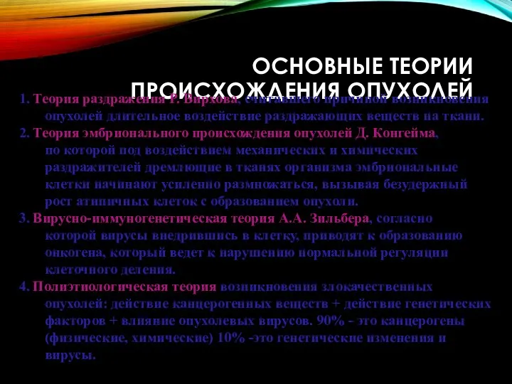 ОСНОВНЫЕ ТЕОРИИ ПРОИСХОЖДЕНИЯ ОПУХОЛЕЙ 1. Теория раздражения Р. Вирхова, считавшего причиной возникновения