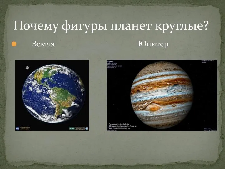 Земля Юпитер Почему фигуры планет круглые?