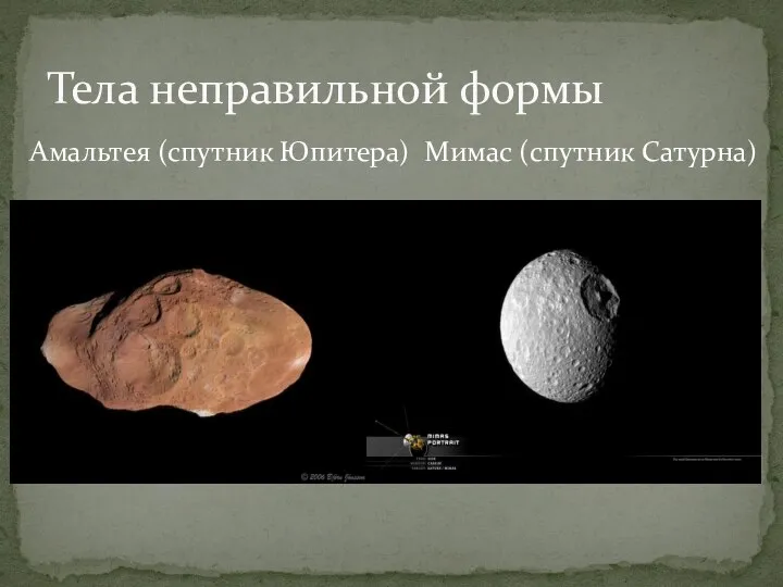 Амальтея (спутник Юпитера) Мимас (спутник Сатурна) Тела неправильной формы