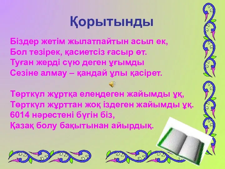 Қорытынды Біздер жетім жылатпайтын асыл ек, Бол тезірек, қасиетсіз ғасыр өт. Туған