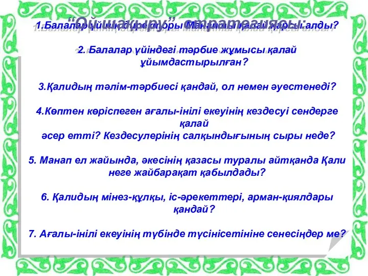 1.Балалар үйінің директоры Манапты қалай қарсы алды? 2. Балалар үйіндегі тәрбие жұмысы