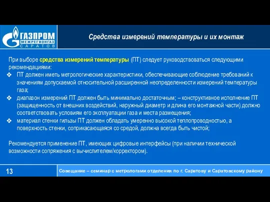 Средства измерений температуры и их монтаж Совещание – семинар с метрологами отделения