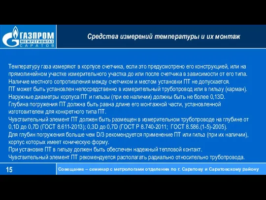 Средства измерений температуры и их монтаж Совещание – семинар с метрологами отделения