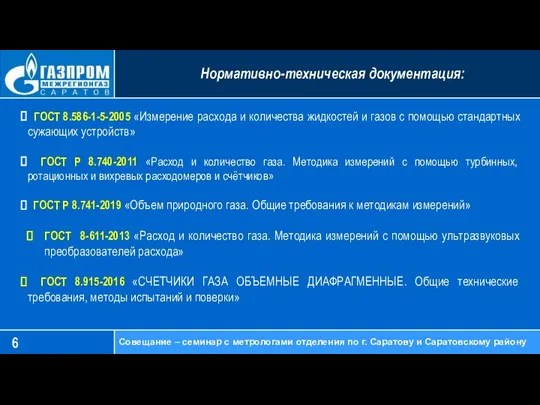 Нормативно-техническая документация: Совещание – семинар с метрологами отделения по г. Саратову и