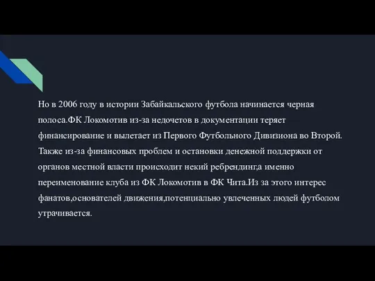 Но в 2006 году в истории Забайкальского футбола начинается черная полоса.ФК Локомотив