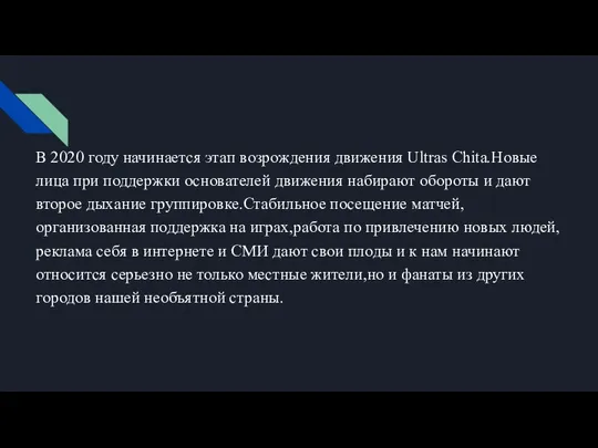 В 2020 году начинается этап возрождения движения Ultras Chita.Новые лица при поддержки