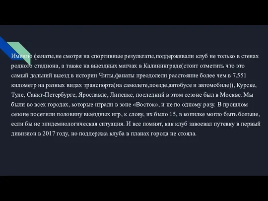 Именно фанаты,не смотря на спортивные результаты,поддерживали клуб не только в стенах родного