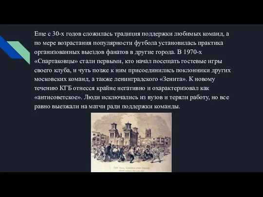 Еще с 30-х годов сложилась традиция поддержки любимых команд, а по мере