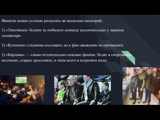 Фанатов можно условно разделить на несколько категорий: 1) «Тапочники» болеют за любимую