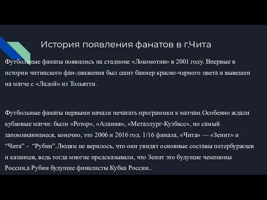 История появления фанатов в г.Чита Футбольные фанаты появились на стадионе «Локомотив» в