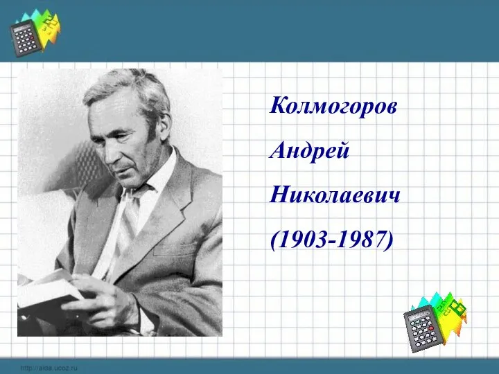 Колмогоров Андрей Николаевич (1903-1987)