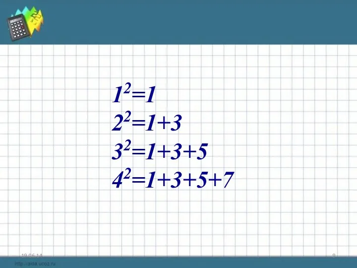 19.06.14 12=1 22=1+3 32=1+3+5 42=1+3+5+7