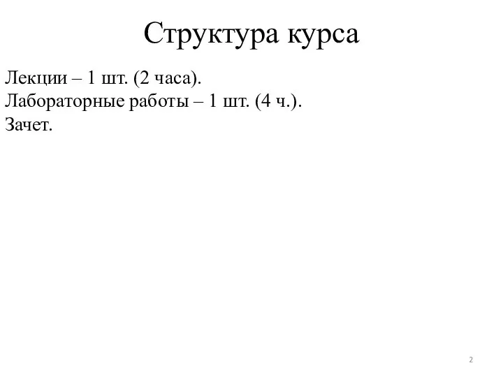 Структура курса Лекции – 1 шт. (2 часа). Лабораторные работы – 1 шт. (4 ч.). Зачет.