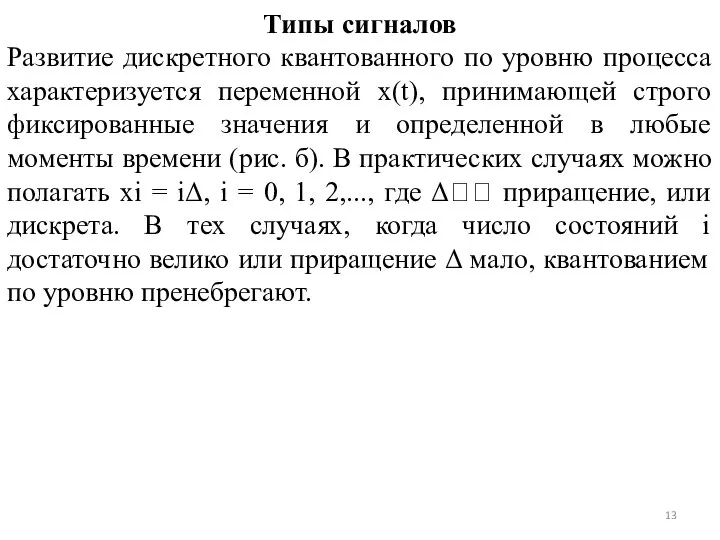 Типы сигналов Развитие дискретного квантованного по уровню процесса характеризуется переменной x(t), принимающей