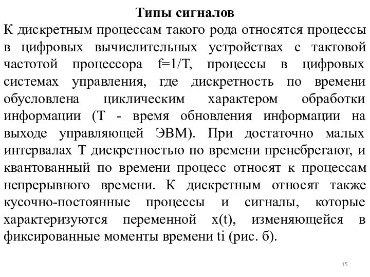 Типы сигналов К дискретным процессам такого рода относятся процессы в цифровых вычислительных