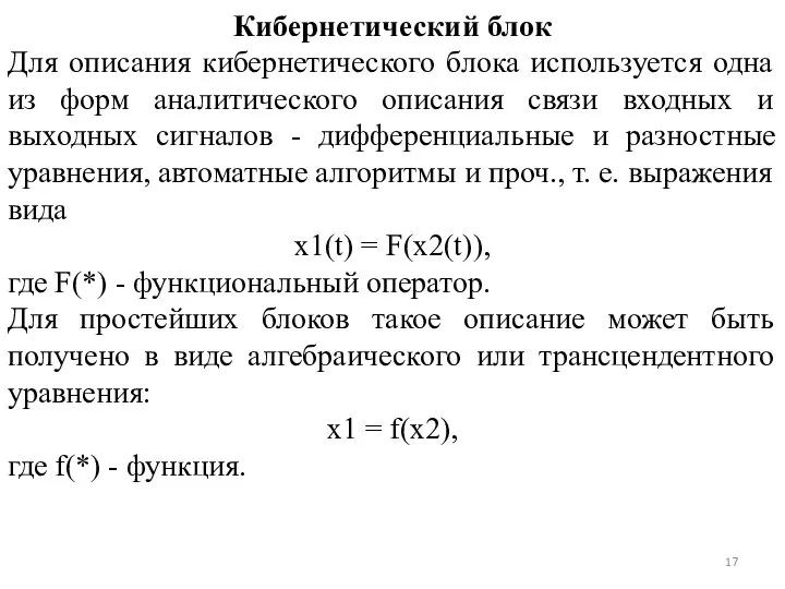 Кибернетический блок Для описания кибернетического блока используется одна из форм аналитического описания