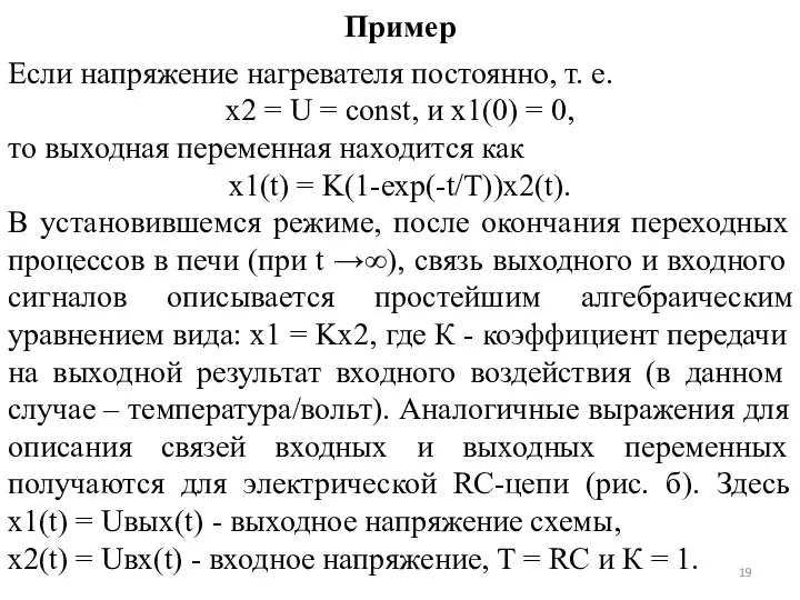 Пример Если напряжение нагревателя постоянно, т. е. х2 = U = const,