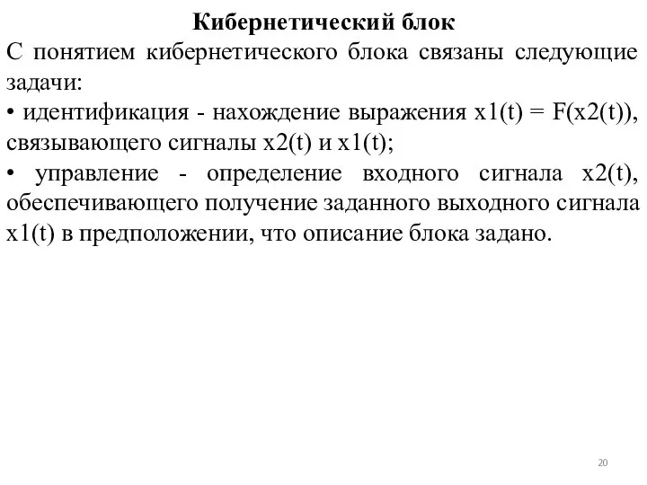 Кибернетический блок С понятием кибернетического блока связаны следующие задачи: • идентификация -