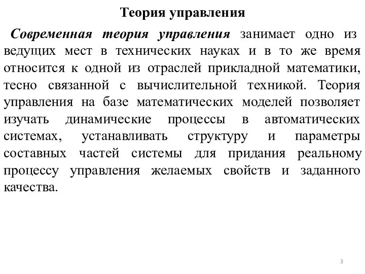 Теория управления Современная теория управления занимает одно из ведущих мест в технических