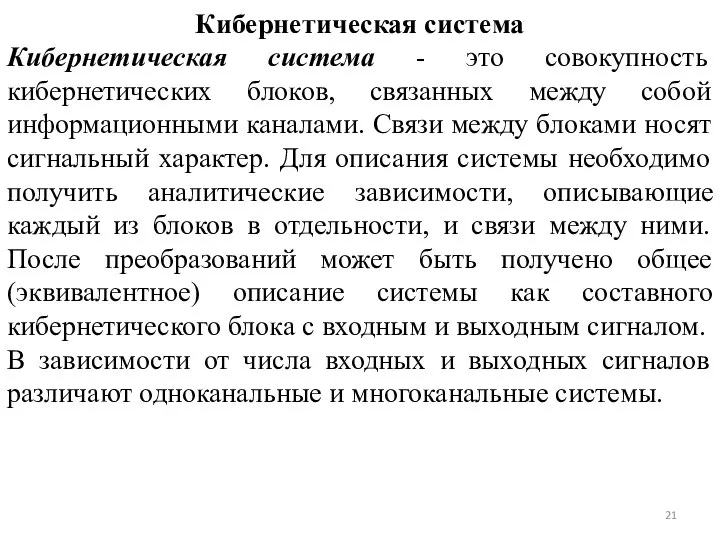 Кибернетическая система Кибернетическая система - это совокупность кибернетических блоков, связанных между собой