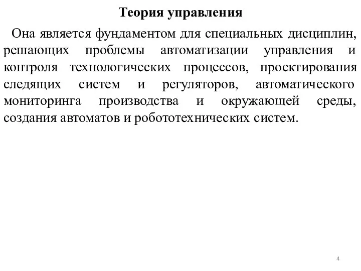 Теория управления Она является фундаментом для специальных дисциплин, решающих проблемы автоматизации управления