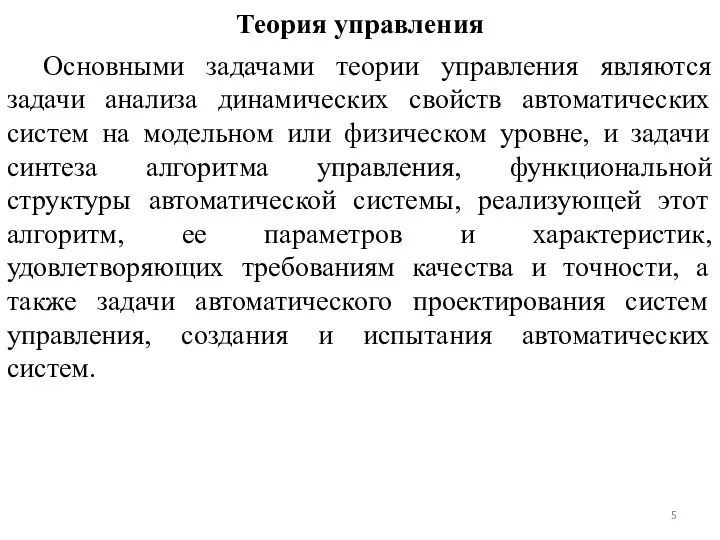 Теория управления Основными задачами теории управления являются задачи анализа динамических свойств автоматических