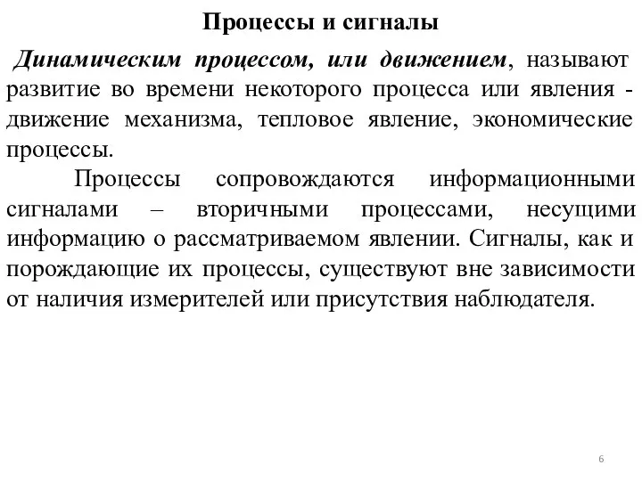 Процессы и сигналы Динамическим процессом, или движением, называют развитие во времени некоторого