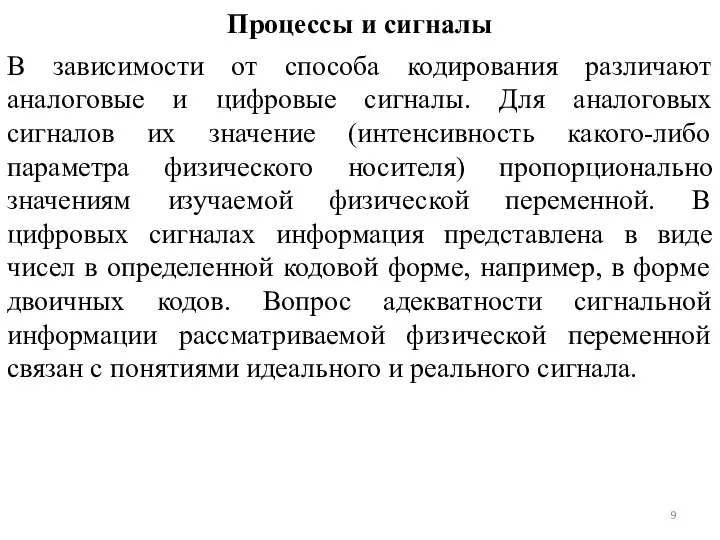 Процессы и сигналы В зависимости от способа кодирования различают аналоговые и цифровые