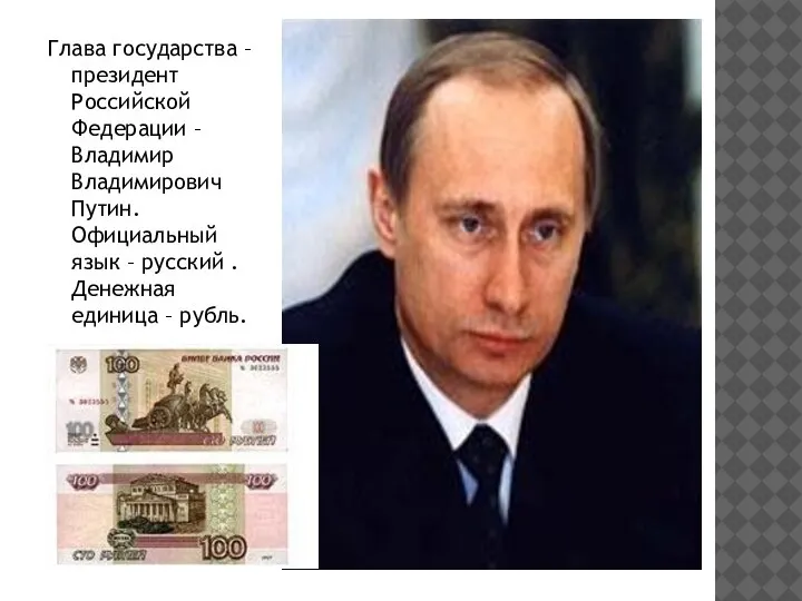 Глава государства – президент Российской Федерации – Владимир Владимирович Путин. Официальный язык