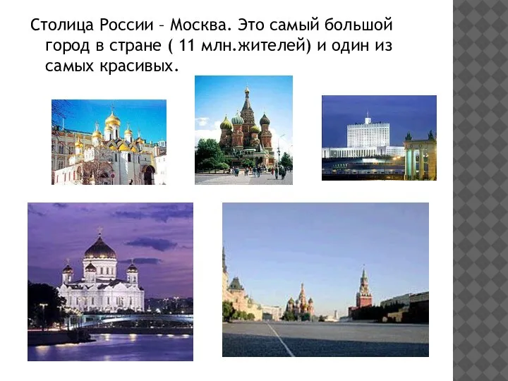 Столица России – Москва. Это самый большой город в стране ( 11