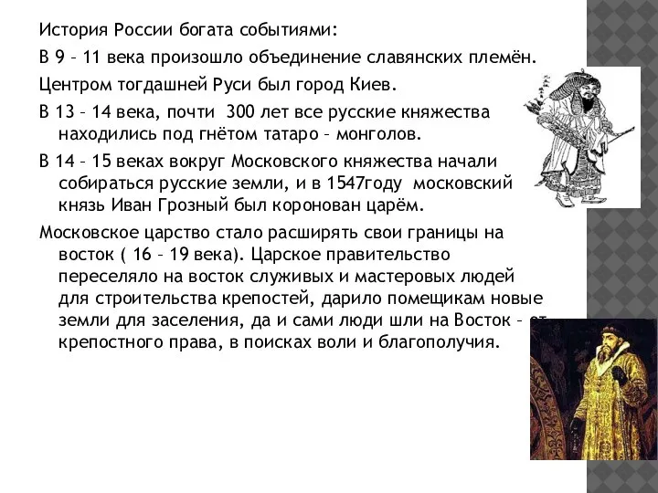 История России богата событиями: В 9 – 11 века произошло объединение славянских